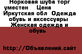 Норковая шуба торг уместен  › Цена ­ 20 000 - Иркутская обл. Одежда, обувь и аксессуары » Женская одежда и обувь   